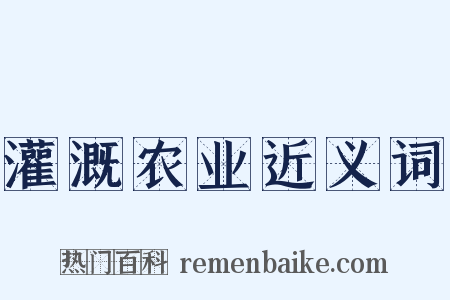 灌溉农业近义词是什么意思的图片